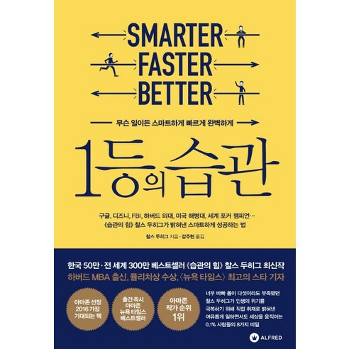 1등의 습관:무슨 일이든 스마트하게 빠르게 완벽하게, 알프레드, 글: 찰스 두히그