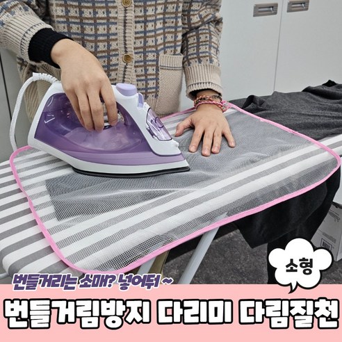 번들거림방지 다리미 다림질천 소형
