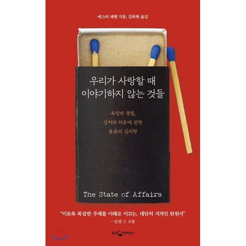 우리가 사랑할 때 이야기하지 않는 것들:욕망과 결핍 상처와 치유에 관한 불륜의 심리학, 웅진지식하우스, 에스터 페렐 저/김하현 역