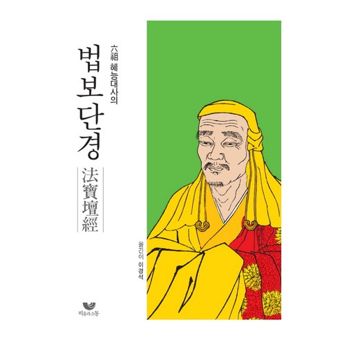 육조 혜능대사의 법보단경, 비움과소통