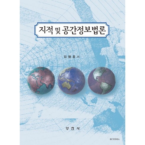 지적 및 공간정보법론, 부연사, 김행종 저