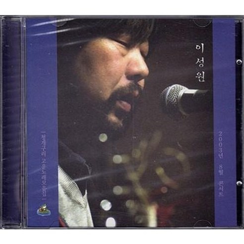 이성원 - 청개구리 고운노래모음집 2003년 8월 콘서트 - CD/LP | 쿠팡