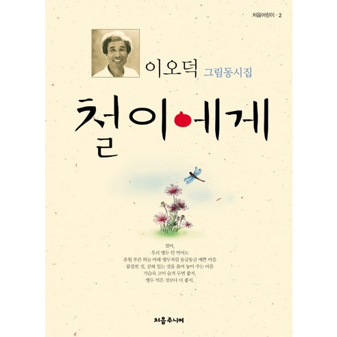 이오덕 그림동시집 철이에게, 처음주니어