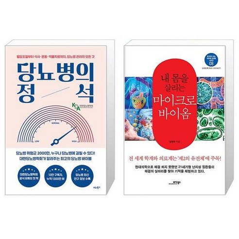 당뇨병의 정석 + 내 몸을 살리는 마이크로바이옴 (마스크제공)