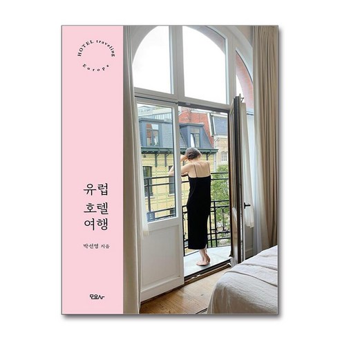 [하나북] 유럽 호텔 여행