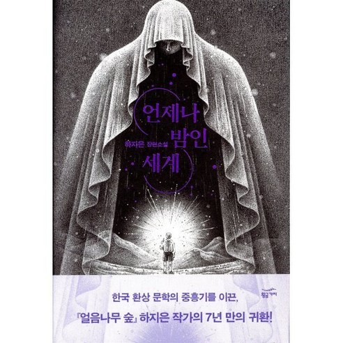 언제나 밤인 세계:하지은 장편소설, 황금가지, 하지은