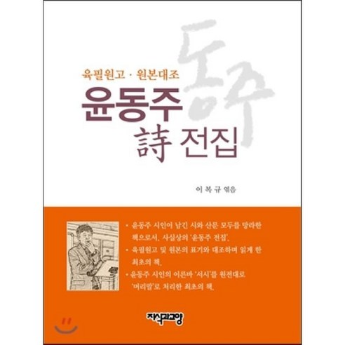 윤동주 시 전집:육필원고 원본대조, 지식과교양, 윤동주 저/이복규 편