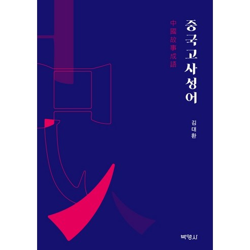 중국고사성어, 박영사