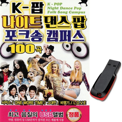 노래USB K팝 나이트댄스 팝 포크송 캠퍼스 100곡-MC몽 거북이 쥬얼리 코요태 엄정화 허니허니 다이애나 등