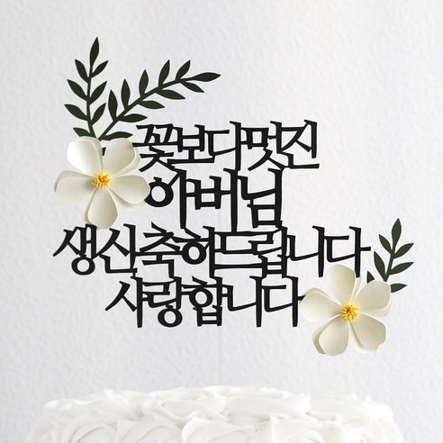 오몽스 꽃보다고운 엄마 아빠 케이크토퍼 생신, 1개, 아버님-생신(화이트)