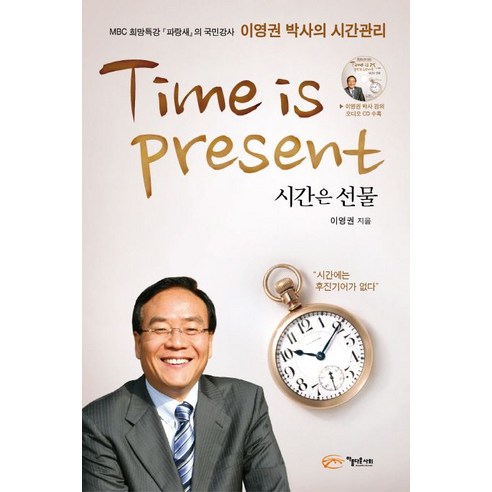 시간은 선물: 이영권 박사의 시간관리