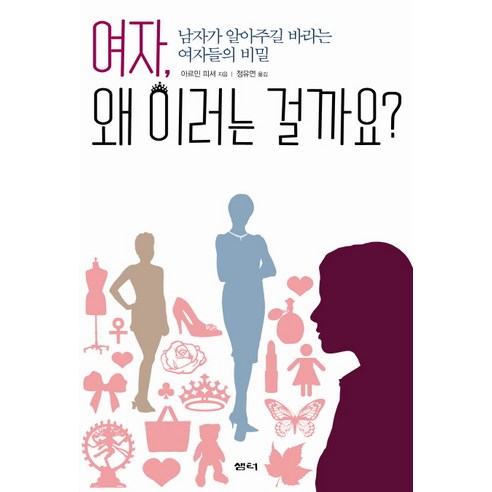 여자 왜 이러는 걸까요:남자가 알아주길 바라는 여자들의 비밀, 샘터(샘터사)