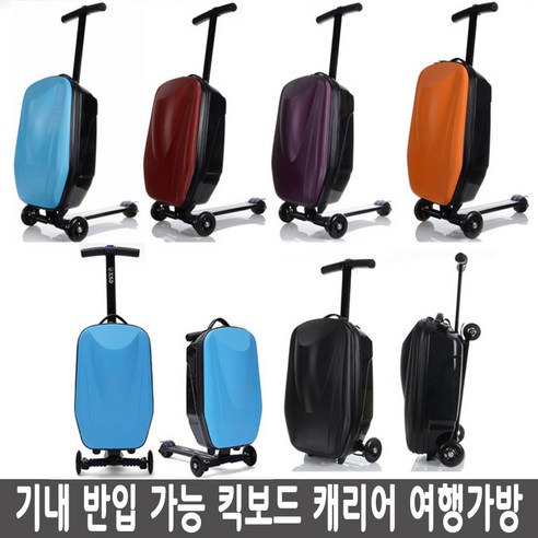 여행의 자유를 더하다, 기내 반입 킥보드 캐리어