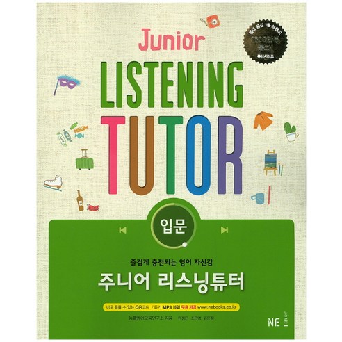 주니어 리스닝튜터: 입문:즐겁게 충전되는 영어 자신감 - 듣기/말하기 | 쿠팡