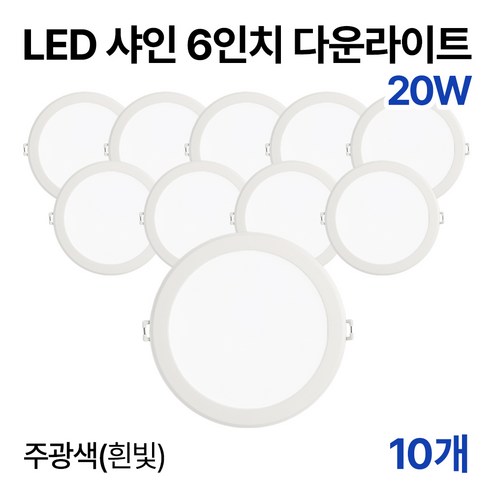 라인라이팅 LED 샤인 6인치 다운라이트 20w 15w (주광/전구/주백), 10개, 주광색(흰빛) 20W