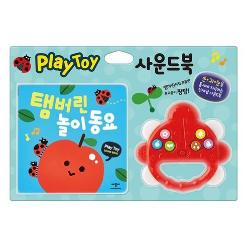 탬버린 놀이 동요, 애플비북스, Play Toy 사운드북