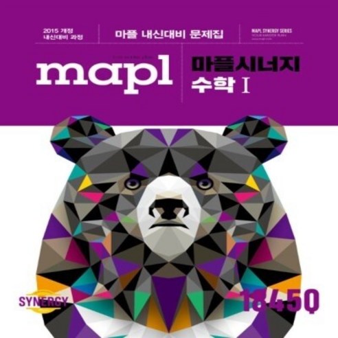 마플시너지 내신문제집 수학1