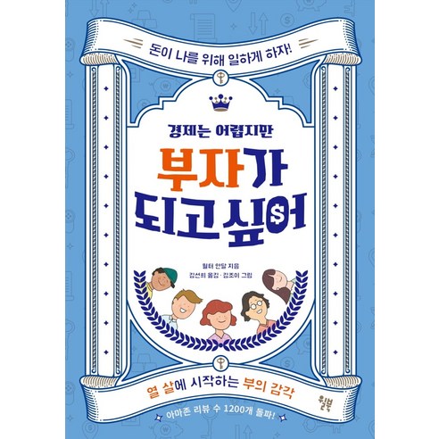 밥 프록터의 부의 확신: 1%의 비밀, 부와 성공의 법칙 부의인문학 12 경제는 어렵지만 부자가 되고 싶어:열 살에 시작하는 부의 감각, 윌북, 월터 안달