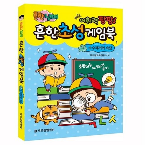 (개정판) 흔한남매 흔한 초성 게임북 1, 상품선택, 단품