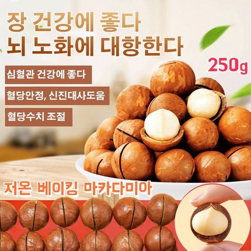 크림향 다미아 250g/봉지 저온 베이킹/알갱이 빵빵/영양 풍부 건강 간식, 250g, 250g, 1개 마카다미아 Best Top5