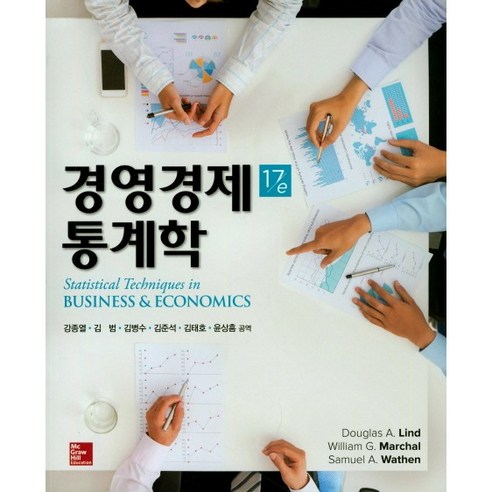 Lind의 경영경제통계학 17판 -강종열 김 범 김병수 김준석 김태호 윤상흠 - 한국 에세이 | 쿠팡
