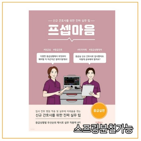 (드림널스) 프셉마음 응급실편, 1권으로 (선택시 취소불가)