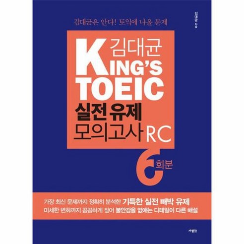 유니오니아시아 김대균 King s TOEIC 실전 유제 모의고사 RC 6회분
