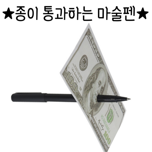 2024ver 종이와 지폐를 통과시키는 마술 볼펜, 1개 
파티/이벤트