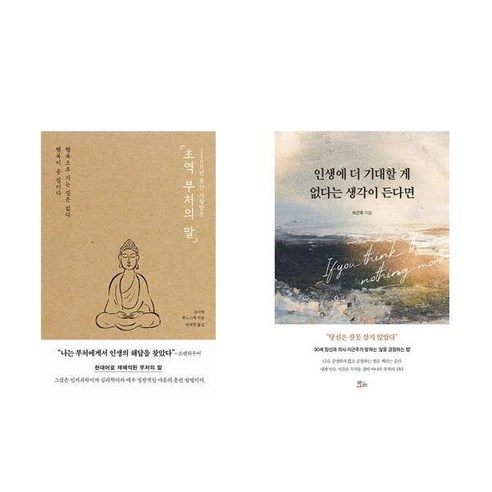 [하나북] [세트] 초역 부처의 말＋인생에 더 기대할 게 없다는 생각이 든다면