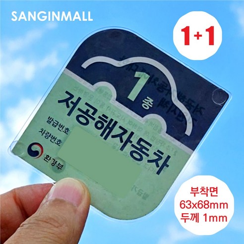 상인몰 저공해자동차스티커부착판 투명PC판 주차번호판 부착면 63x68 mm, 2개