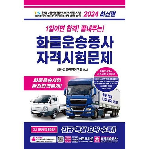 2024 1일이면 합격! 끝내주는! 화물운송종사 자격시험문제, 크라운출판사