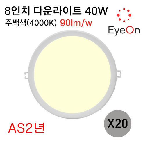 아이온 LED 8인치 다운라이트 40W (주광/전구/주백) 아주밝음 플리커프리 초슬림 매입등 매립등, 20개, 주백색(4000K)