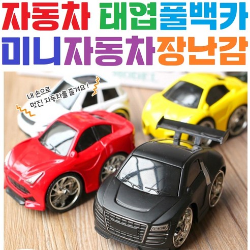 어린이풀백카 / 미니자동차장난감 / 미니카 / 남아 / 여아 / 유아 / 소프트카 / 무선조종카, 3. 옐로우, 1개