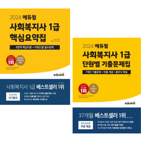 에듀윌 사회복지사 1급 핵심요약집+단원별 기출문제집(7개년 기출문제) 2권 세트