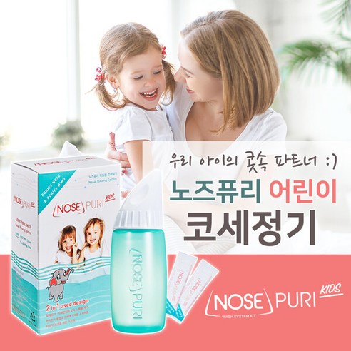사랑하는 우리 아이의 코 건강, 노즈퓨리로 지켜주세요!