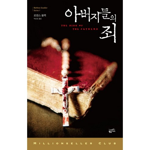 아버지들의 죄, 황금가지