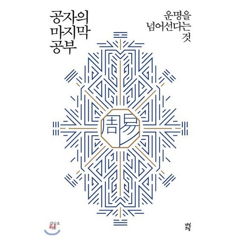 공자의 마지막 공부:운명을 넘어선다는 것, 다산초당