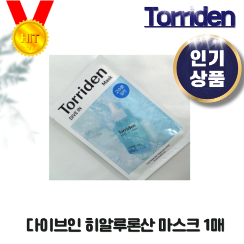 [신상품] 토리든 다이브인 저분자 히알루론산 마스크 27mI 1매 토리든마스크팩 마스크팩 다이브인토너 토리든다이브인세럼 토리든셀메이징 torriden 셀메이징 팩 센텔라마스크팩