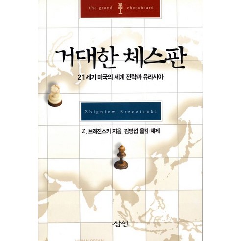 거대한 체스판:21세기 미국의 세계 전략과 유라시아, 삼인, 즈비그뉴 브레진스키