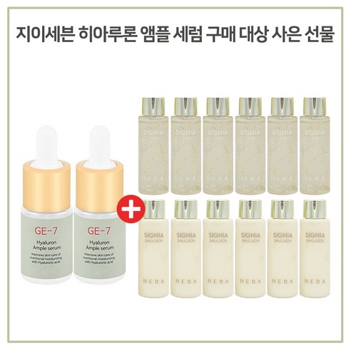 GE7 앰플 2개 구매시 헤라 시그니아 워터+에멀전 2종 20ml 각 6개, 1개, 10ml