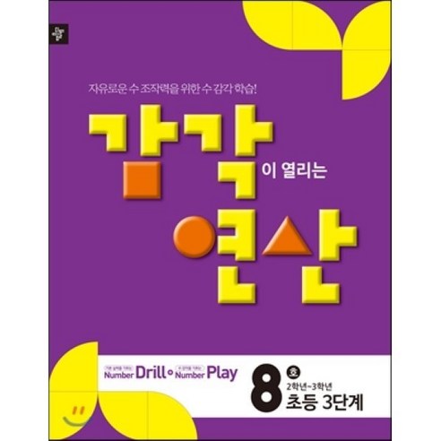 디딤돌 감각연산 3단계 8호 : 초등3단계(2학년~3학년), 디딤돌교육(학습), OSF9788926144367 초등3학년연산 Best Top5