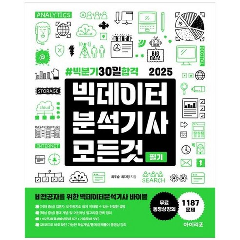 하나북스퀘어 2025 빅데이터분석기사 모든 것 빅분기 30일 합격