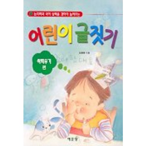 어린이 글짓기(싹틔우기 편):고객의 마음부터 읽어라, 예문당