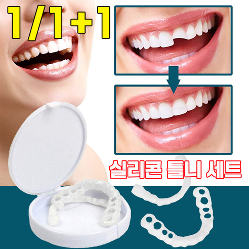 감쪽같은 미소, 자신감을 되찾아줄 비밀병기: 셀프 실리콘 틀니 세트 사용 후기 가짜이빨