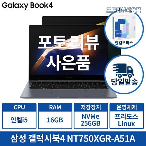 삼성 갤럭시북4 NT750XGR-A51A 인텔 i5 16G 가성비 인강용 업무용 학생용노트북, 실버, 256GB, 16GB, Linux