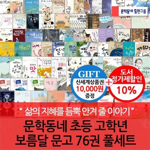 [전집] 문학동네 초등 고학년 보름달 문고 76권 풀세트/상품권1만, 문학동네어린이(전집)