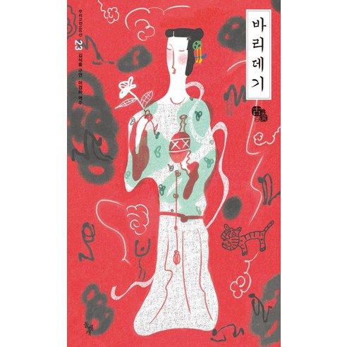 바리데기, 돌베개, 김석출