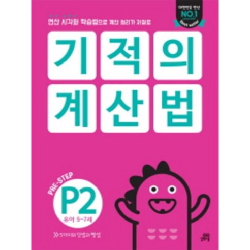 기적의 계산법 P2(유아 5~7세):연산 시각화 학습법으로 계산 원리가 저절로, 길벗스쿨, 예비초등 4-7세보다