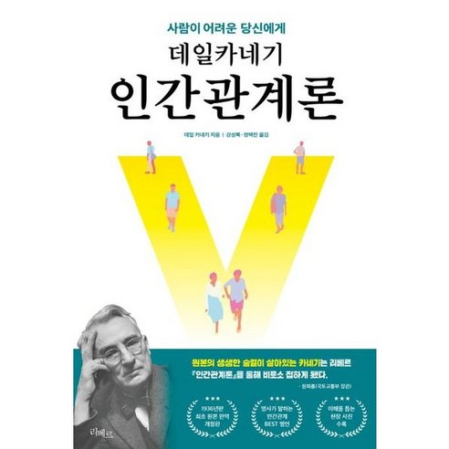 [리베르스쿨] 데일카네기 인간관계론, 상세 설명 참조, 상세 설명 참조