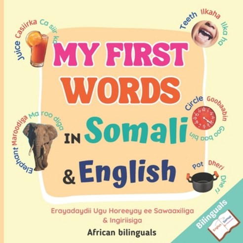 (영문도서) My First Words in Somali and English Paperback, Independently Published, 9798396514805